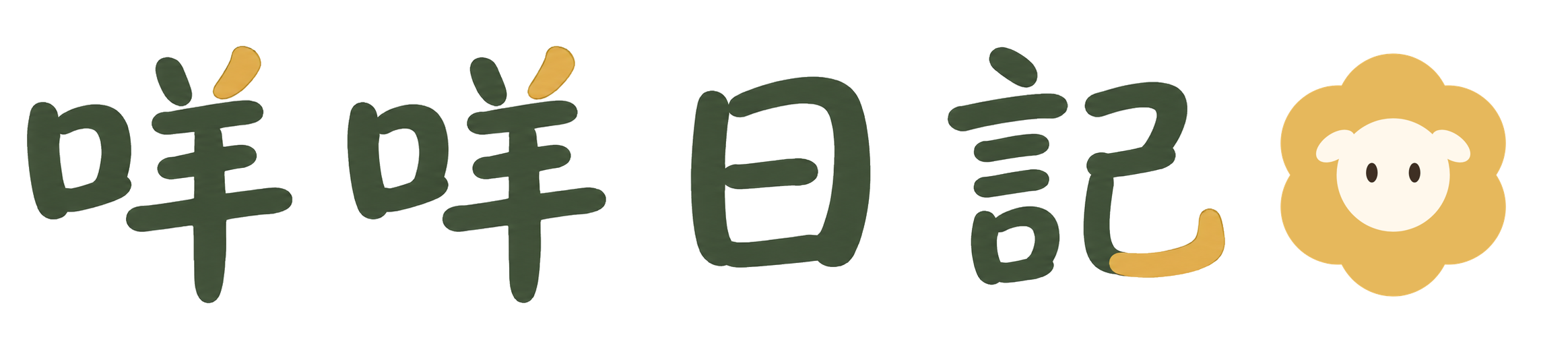 咩咩日記